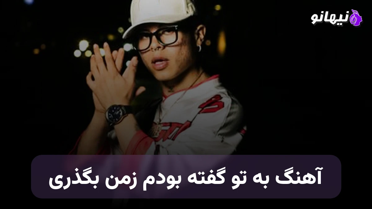 دانلود آهنگ فرووال ; به تو گفته بودم زمن بگذری صدای زن هوش مصنوعی